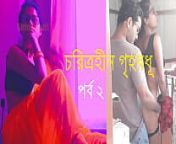 চরিত্রহীন গৃহবধূ পর্ব ২ - বাংলা চোদাচুদির গল্প from www free bengali boudi sex images commalaviga nudewww purnima xxx comাংলা নায়িকrink raped