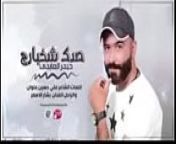 حيدر العابدي صدك شخبارجHaider Al Abedi - Sadak from عربي gay