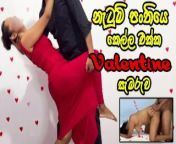වැලන්ටයින් දවසේ දුන්න පට්ට සැප Hard Fuck with GF After Dance Class on Valentines Day - Sri Lanka from desi gf caught outdoor