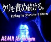 [ASMR for women] Rubbing the clit for 8 minutes, can you put up with orgasm? [Ear licking sighing] from 実写 舐耳