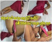 ක්ලාස් කට් කරලා රුම් ගිහින් ගැට ගහලා දිපු සැප 💦 Sri Lankan New Sex Class Cut She Room Fuck from tamil ayan cut scence